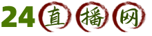 「24直播网」